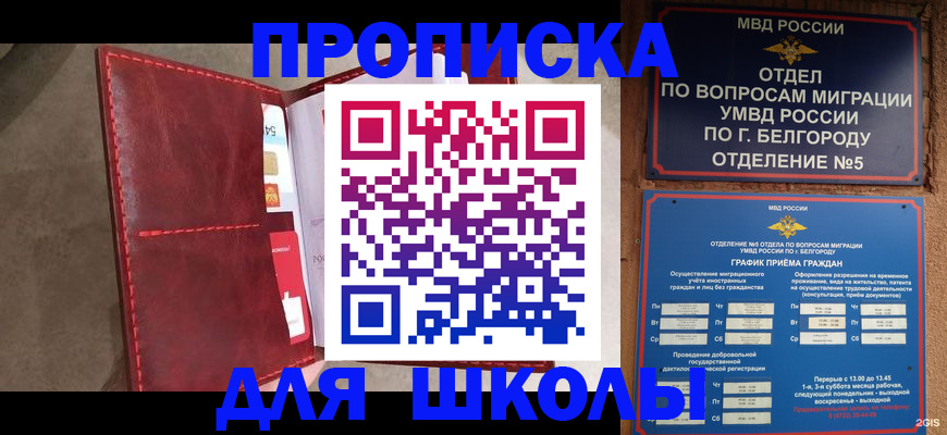 прописка для школы в Исилькуле