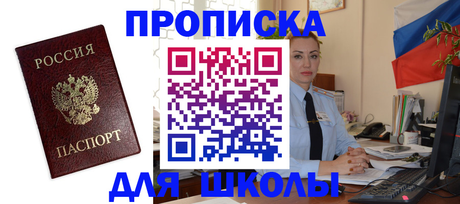 прописка для школы в Исилькуле
